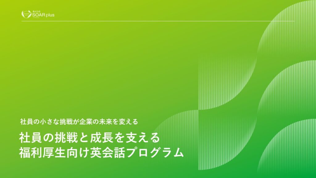 複利厚生向け英語プログラム　資料